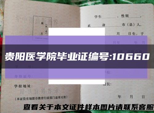 贵阳医学院毕业证编号:10660缩略图