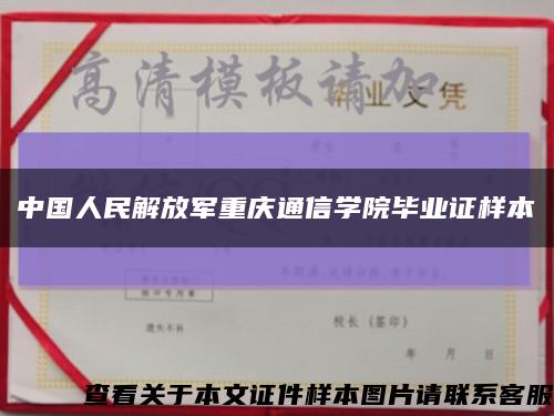 中国人民解放军重庆通信学院毕业证样本缩略图