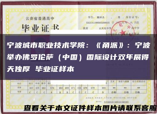 宁波城市职业技术学院：《甬派》：宁波举办佛罗伦萨（中国）国际设计双年展得天独厚 毕业证样本缩略图