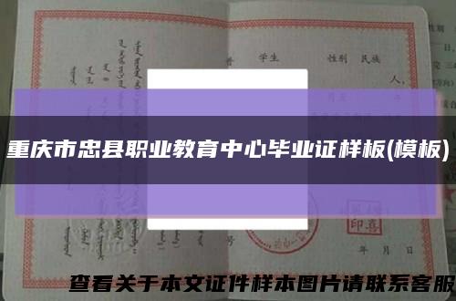 重庆市忠县职业教育中心毕业证样板(模板)缩略图