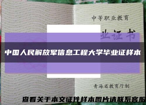 中国人民解放军信息工程大学毕业证样本缩略图