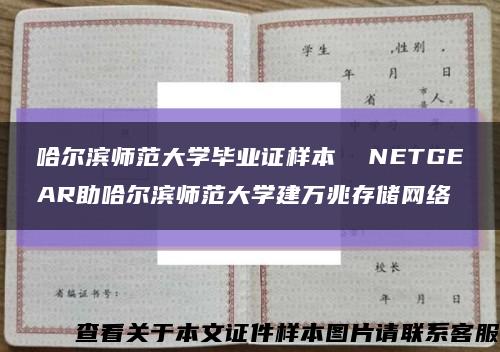哈尔滨师范大学毕业证样本  NETGEAR助哈尔滨师范大学建万兆存储网络缩略图