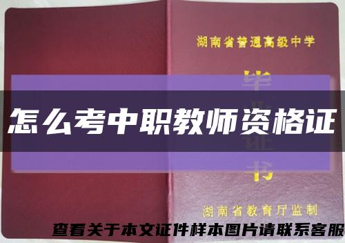 怎么考中职教师资格证缩略图