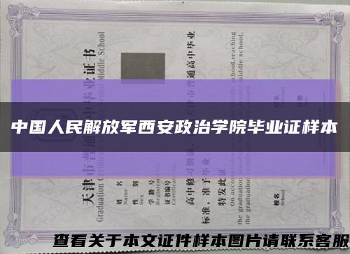 中国人民解放军西安政治学院毕业证样本缩略图