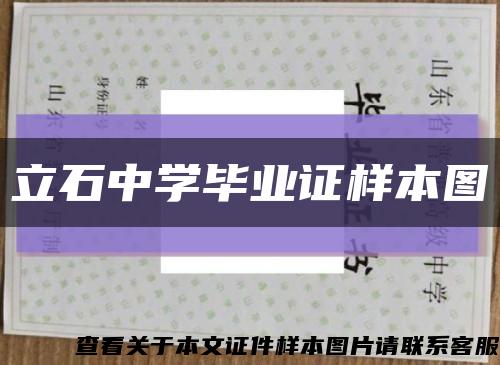 立石中学毕业证样本图缩略图