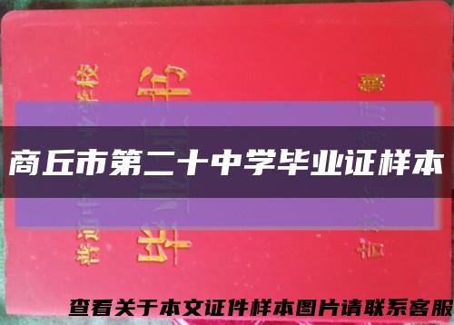 商丘市第二十中学毕业证样本缩略图