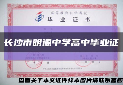 长沙市明德中学高中毕业证缩略图