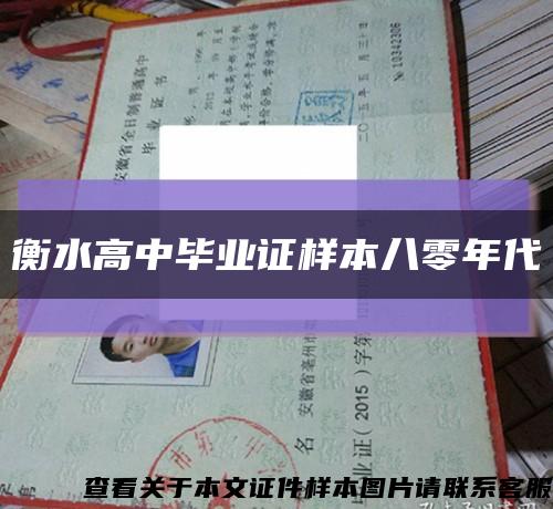 衡水高中毕业证样本八零年代缩略图