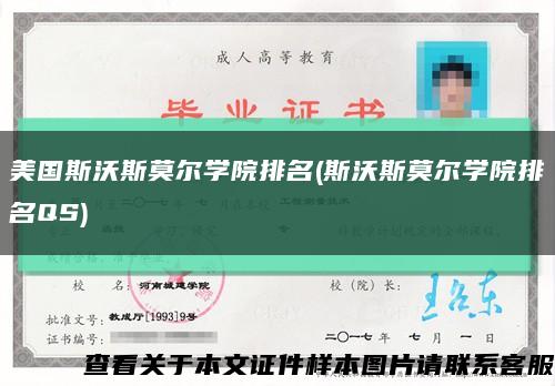 美国斯沃斯莫尔学院排名(斯沃斯莫尔学院排名QS)缩略图