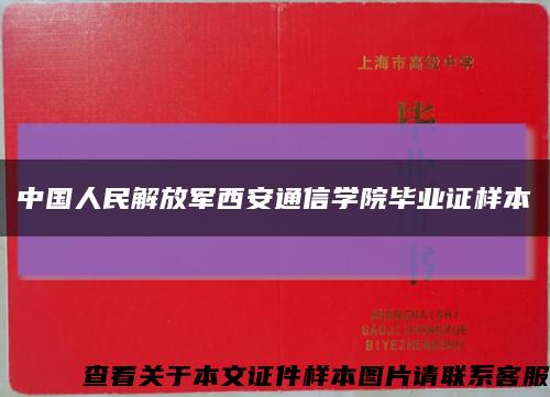 中国人民解放军西安通信学院毕业证样本缩略图