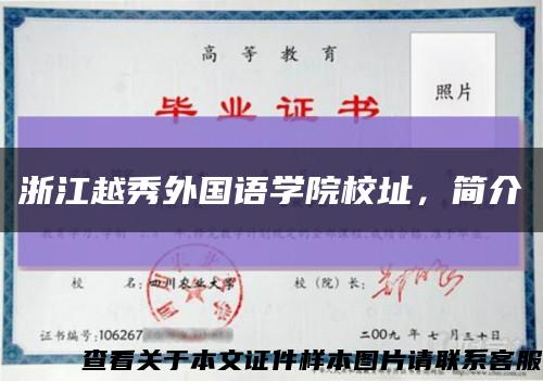 浙江越秀外国语学院校址，简介缩略图