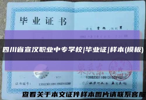 四川省宣汉职业中专学校|毕业证|样本(模板)缩略图
