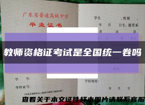 教师资格证考试是全国统一卷吗缩略图