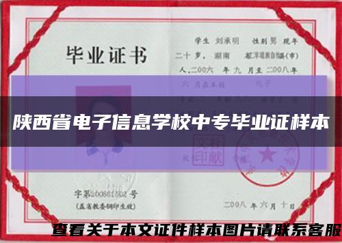 陕西省电子信息学校中专毕业证样本缩略图