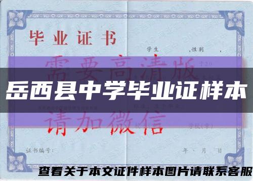 岳西县中学毕业证样本缩略图