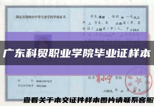 广东科贸职业学院毕业证样本缩略图
