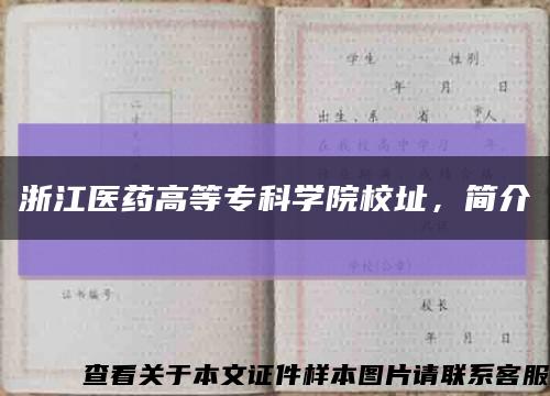 浙江医药高等专科学院校址，简介缩略图
