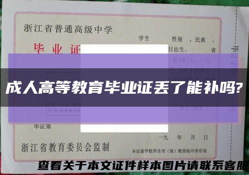 成人高等教育毕业证丢了能补吗?缩略图