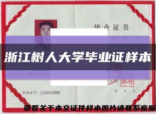 浙江树人大学毕业证样本缩略图