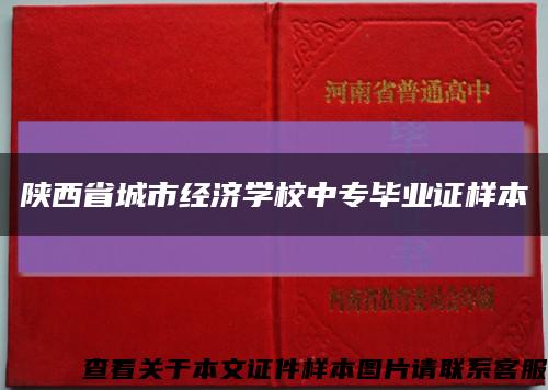 陕西省城市经济学校中专毕业证样本缩略图