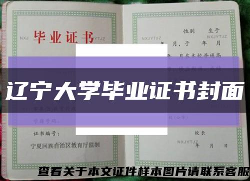 辽宁大学毕业证书封面缩略图