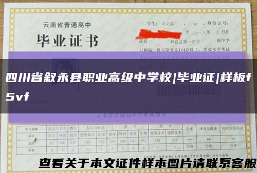 四川省叙永县职业高级中学校|毕业证|样板f5vf缩略图