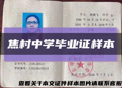 焦村中学毕业证样本缩略图