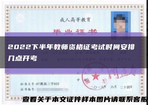2022下半年教师资格证考试时间安排 几点开考缩略图