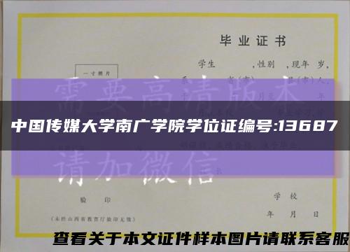 中国传媒大学南广学院学位证编号:13687缩略图