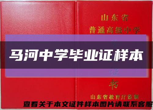 马河中学毕业证样本缩略图