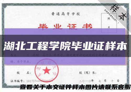 湖北工程学院毕业证样本缩略图