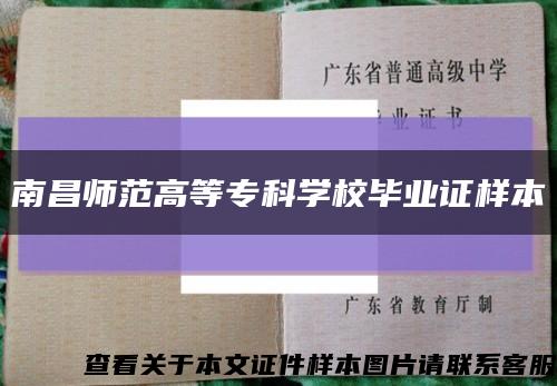 南昌师范高等专科学校毕业证样本缩略图