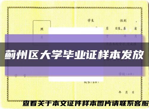 蓟州区大学毕业证样本发放缩略图