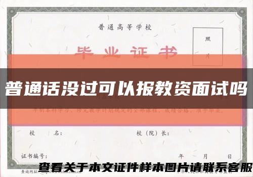 普通话没过可以报教资面试吗缩略图