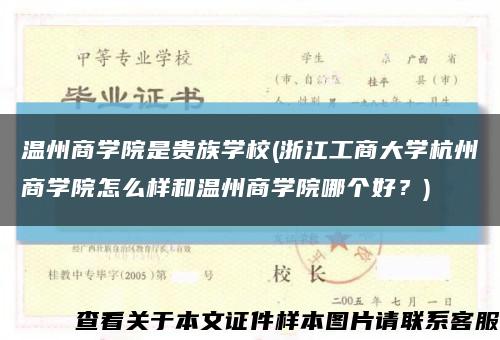 温州商学院是贵族学校(浙江工商大学杭州商学院怎么样和温州商学院哪个好？)缩略图