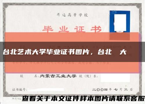 台北艺术大学毕业证书图片，台北藝術大學畢業證書缩略图