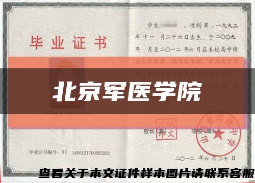 北京军医学院缩略图