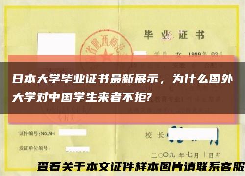 日本大学毕业证书最新展示，为什么国外大学对中国学生来者不拒?缩略图