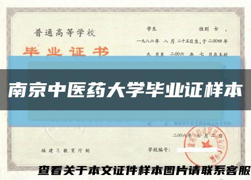 南京中医药大学毕业证样本缩略图