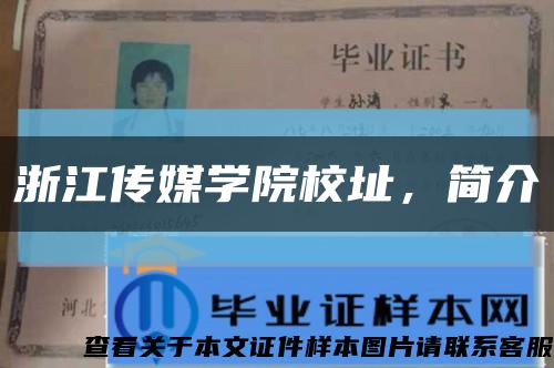 浙江传媒学院校址，简介缩略图