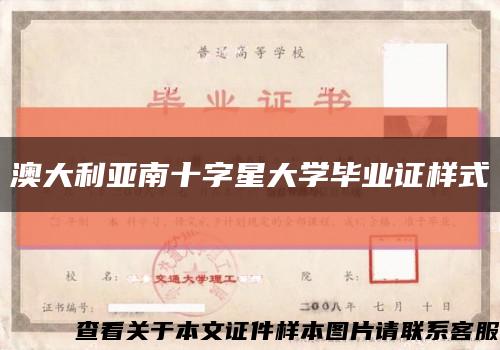澳大利亚南十字星大学毕业证样式缩略图