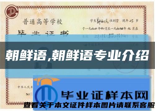 朝鲜语,朝鲜语专业介绍缩略图
