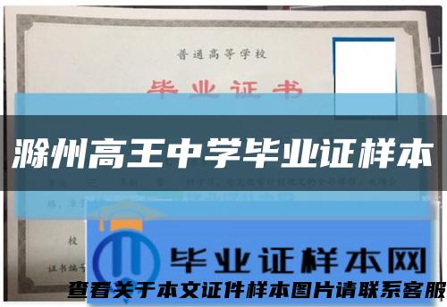 滁州高王中学毕业证样本缩略图
