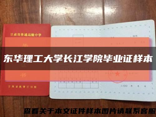 东华理工大学长江学院毕业证样本缩略图