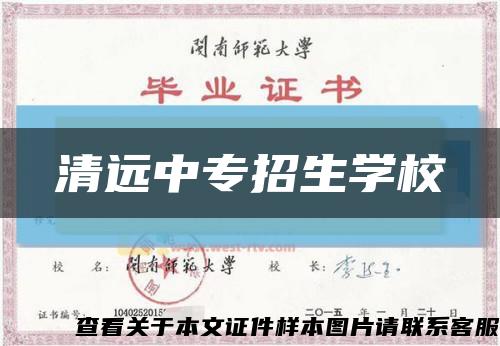 清远中专招生学校缩略图