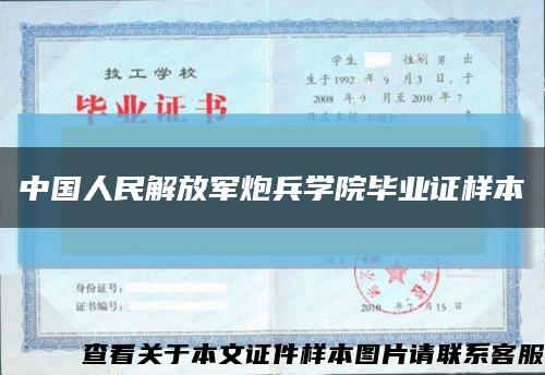 中国人民解放军炮兵学院毕业证样本缩略图