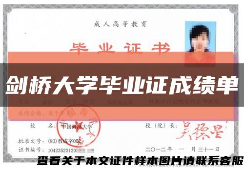 剑桥大学毕业证成绩单缩略图