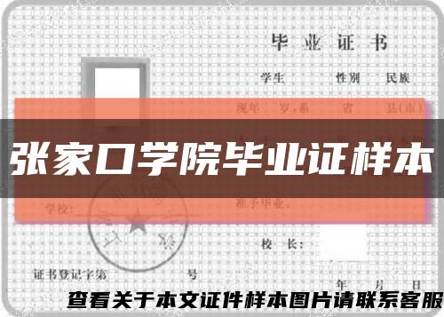 张家口学院毕业证样本缩略图