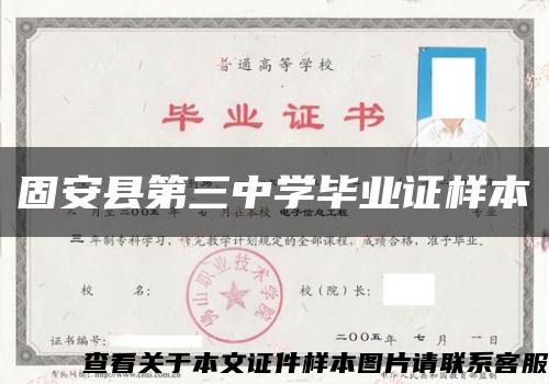 固安县第三中学毕业证样本缩略图