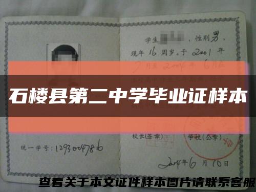 石楼县第二中学毕业证样本缩略图